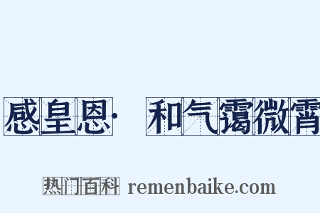 感皇恩·和气霭微霄是什么意思的图片
